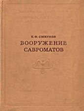 Вооружение савроматов
