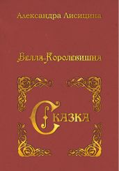 Белла-Королевишна. Сказка