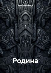Родина