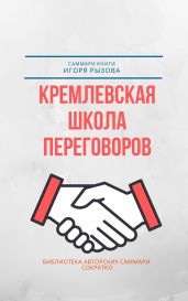 Саммари книги Игоря Рызова «Кремлевская школа переговоров»