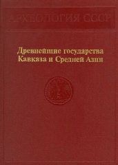 Древнейшие государства Кавказа и Средней Азии