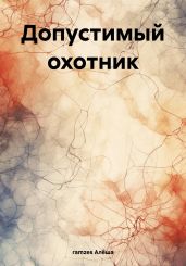 Допустимый охотник