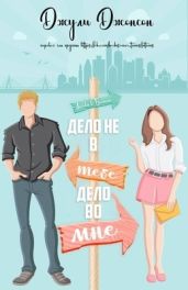 Дело не в тебе, дело во мне
