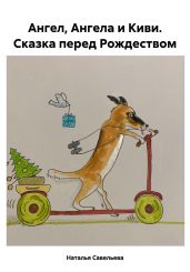 Ангел, Ангела и Киви. Сказка перед Рождеством