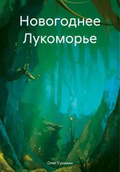 Новогоднее Лукоморье