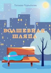Волшебная шляпа