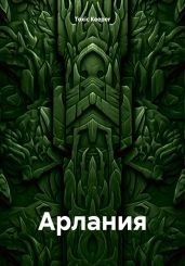 Арлания