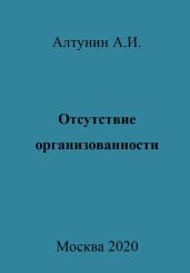 Отсутствие организованности