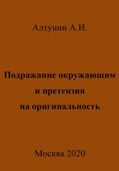 Подражание окружающим и претензия на оригинальность