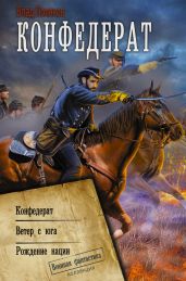 Конфедерат. Ветер с юга. Рождение нации