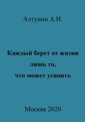 Каждый берет от жизни лишь то, что может усвоить