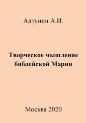 Творческое мышление библейской Марии