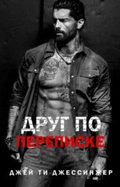 Друг по переписке
