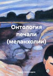 Онтология печали (меланхолии)