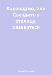 Караваджо, или Съездить в столицу, развеяться