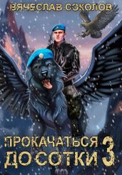 Прокачаться до сотки 3