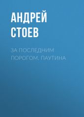 За последним порогом. Паутина