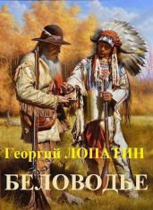 Беловодье