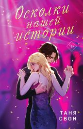 Осколки нашей истории