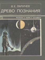 Древо познания