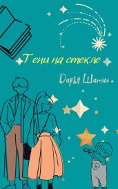 Тени на стекле