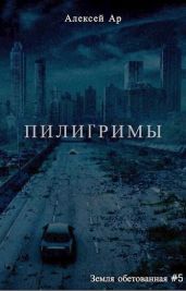 Пилигримы