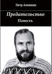 Предательство