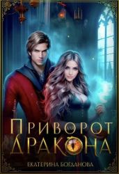 Приворот для дракона