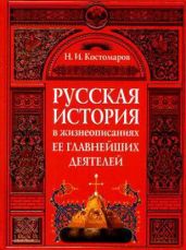 Русская история в жизнеописаниях ее главнейших деятелей (Отдел 1-2)