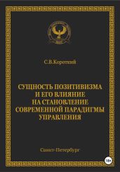 Сущность позитивизма и его влияние на становление современной парадигмы управления