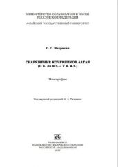 Исследования по археологии и этнографии Лесостепной Скифии