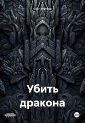 Убить дракона