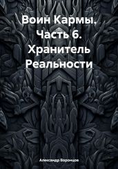 Воин Кармы. Часть 6. Хранитель Реальности