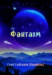 Фантазм