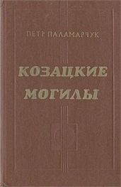 Козацкие могилы. Повесть о пути