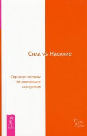 Сила vs Насилие. Скрытые мотивы человеческих поступков
