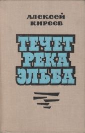 Течет река Эльба