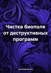Чистка биополя от деструктивных программ