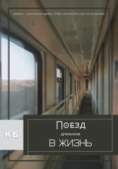 Поезд длинною в жизнь