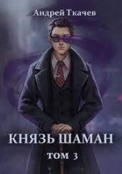 Князь шаман. Том 3
