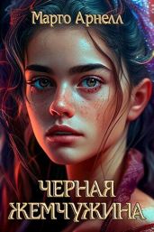 Черная Жемчужина
