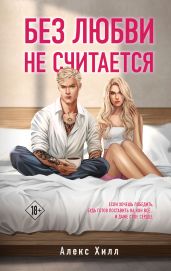 Без любви не считается