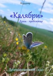 Древнерусский сказ «Калябри». Душа – прибежище