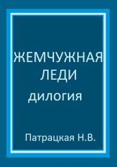 Жемчужная леди. Дилогия