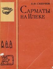 Сарматы на Илеке