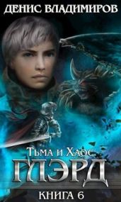 Тьма и Хаос