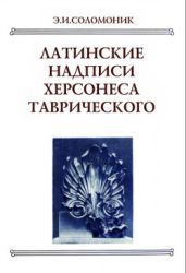 Латинские надписи Херсонеса Таврического
