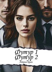 Футур 1, Футур 2