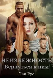 Вернуться к ним