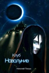 Клуб Новолуние